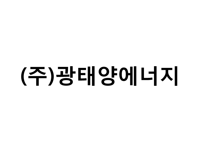 (주)광태양에너지