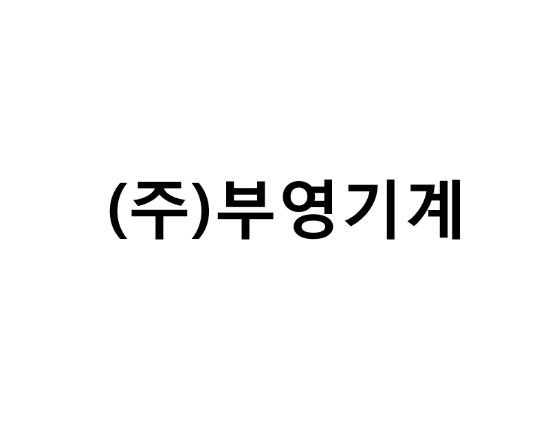 (주)부영기계