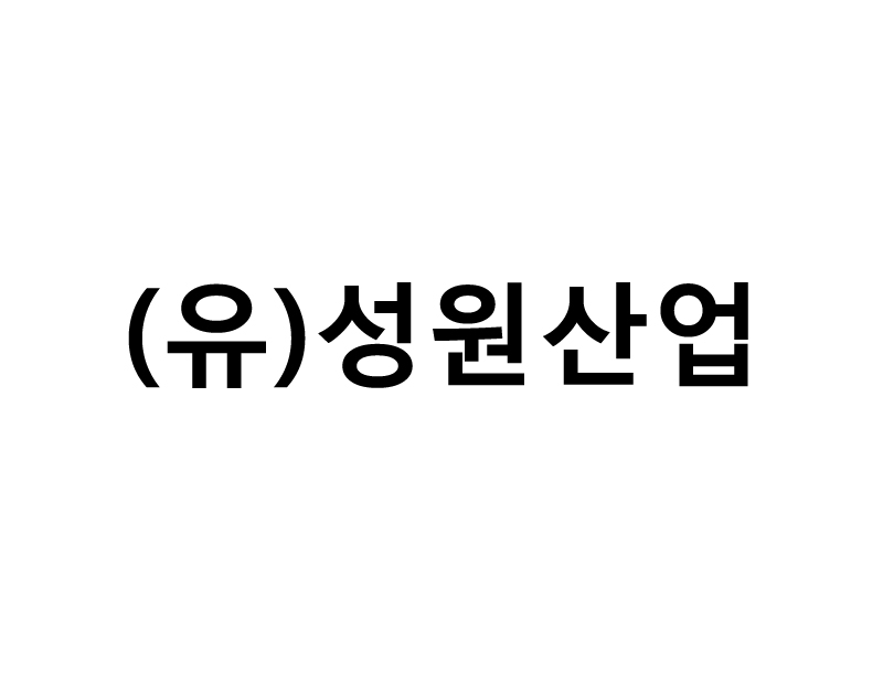 (유)성원산업