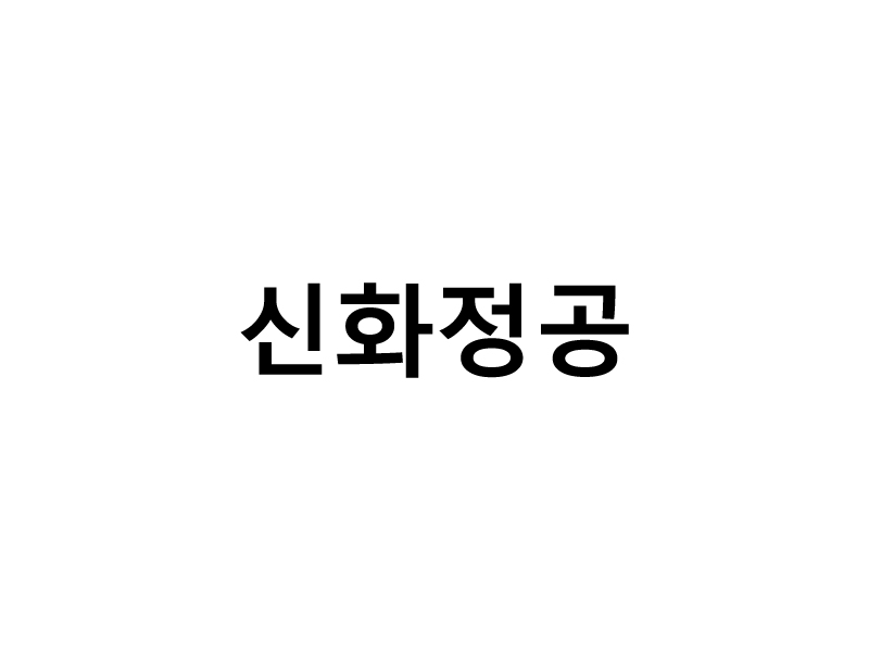 신화정공