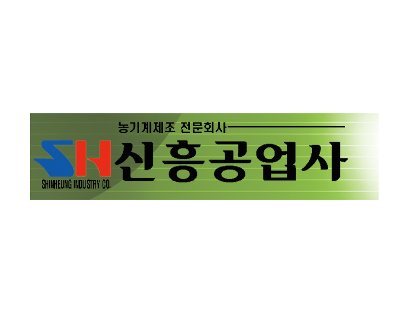 신흥공업사