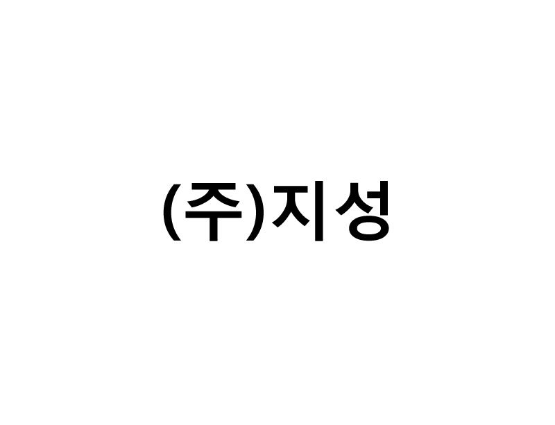 (주)지성