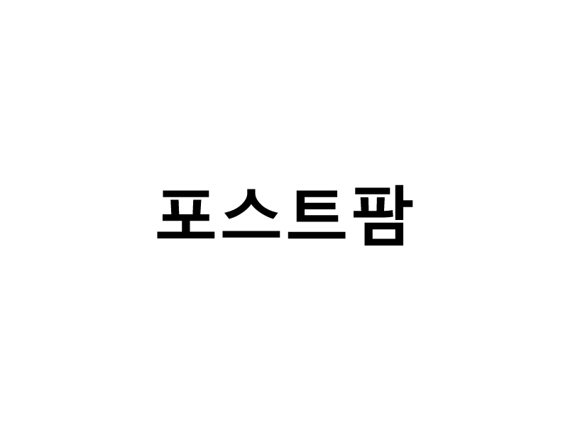 포스트팜