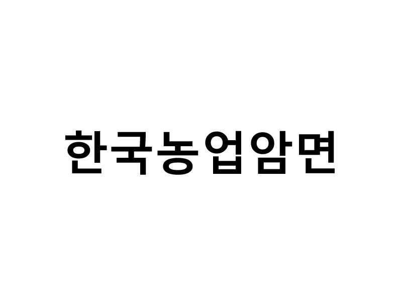 한국농업암면