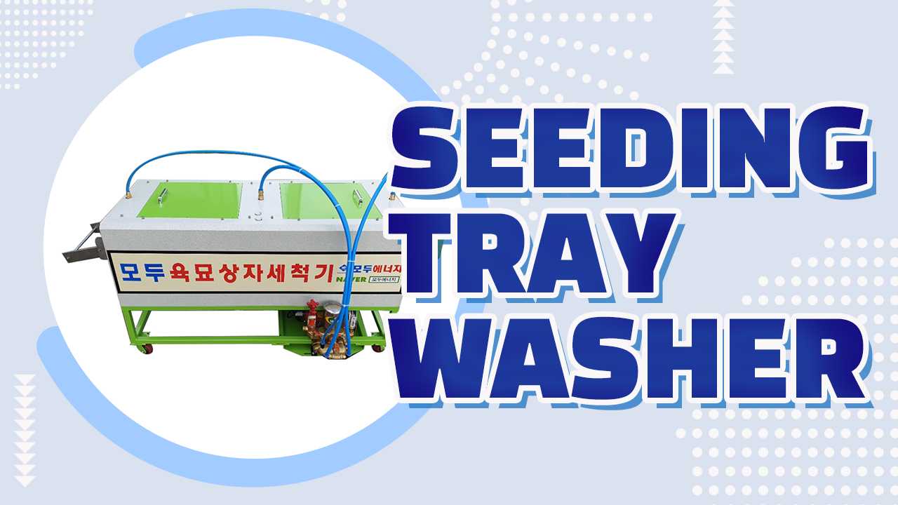 SEEDING TRAY WASHER