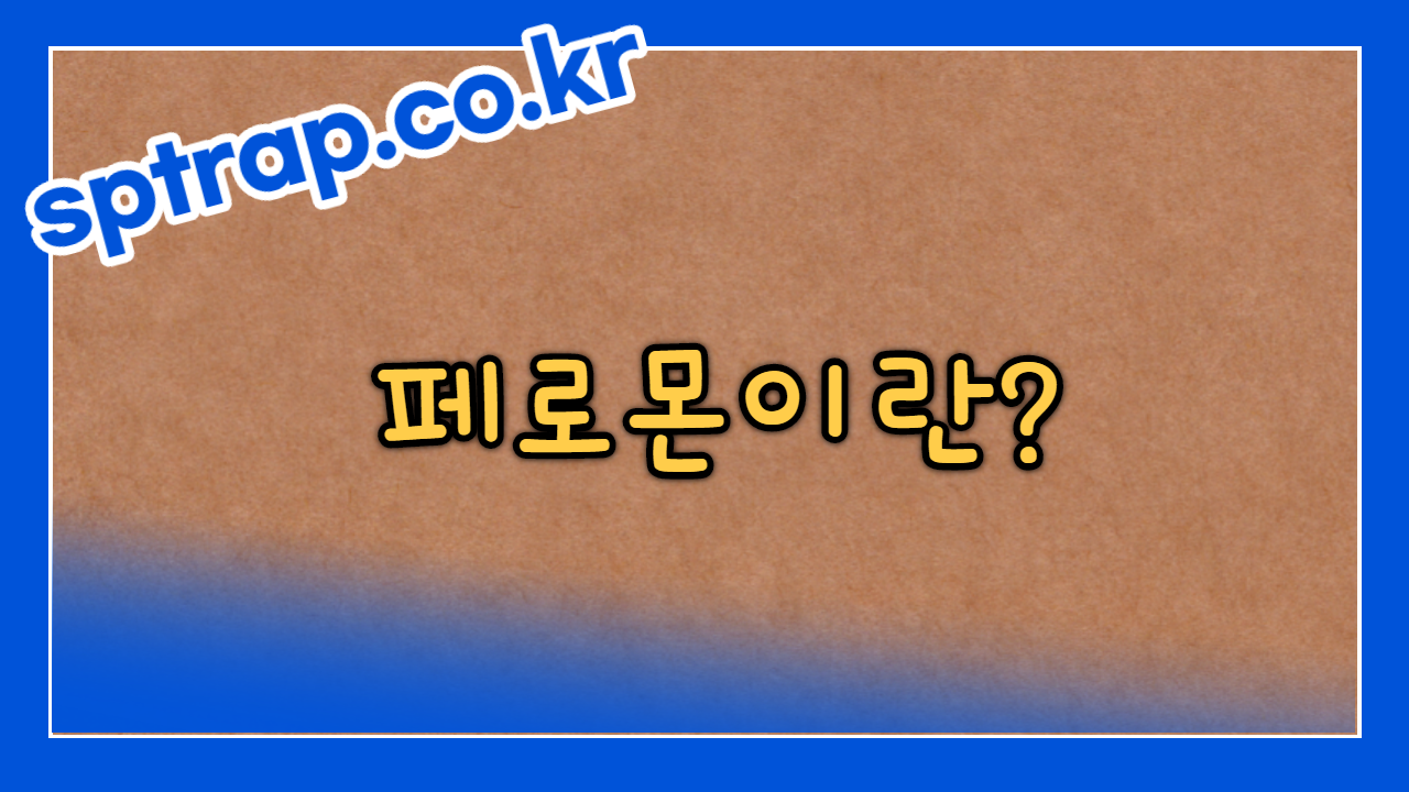 페로몬이란?