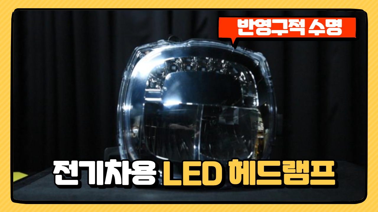 전기차용 LED헤드램프