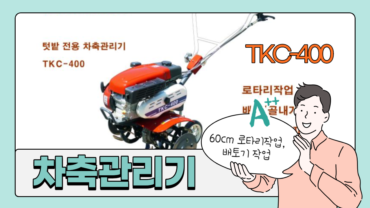 차축관리기 TKC-400