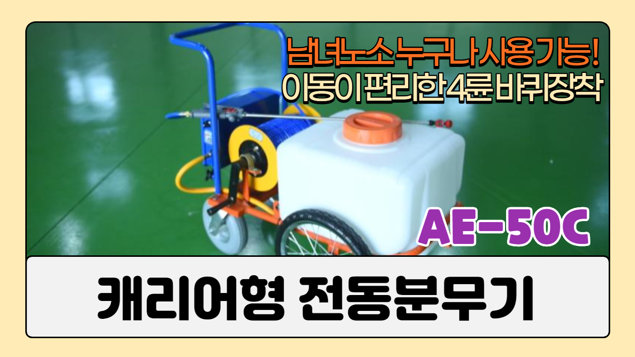 캐리어형 전동분무기 AE-50C