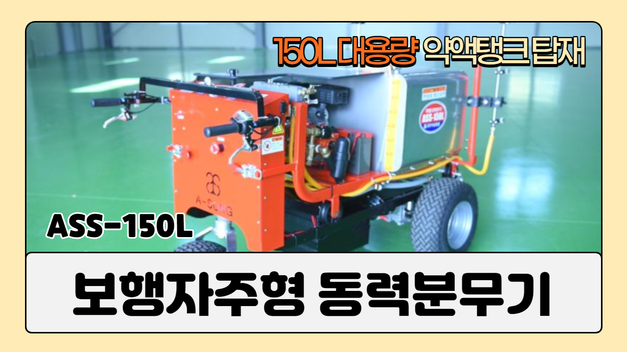 보행자주형 동력분무기 ASS-150L