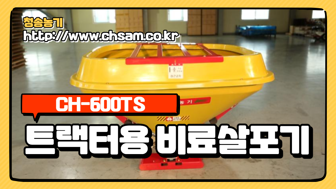 비료살포기 ( CH-600TS )