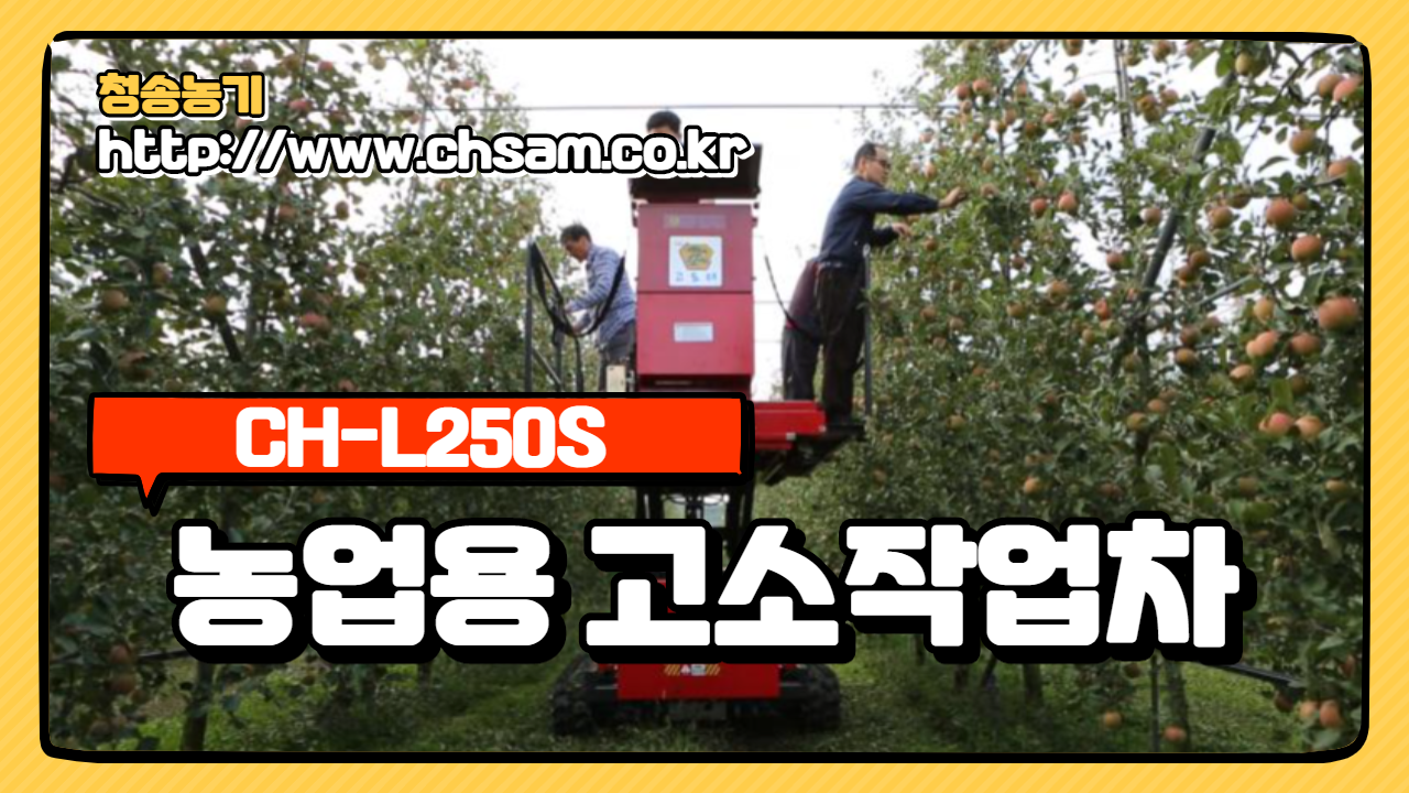 농업용고소작업차 ( CH-L250S )