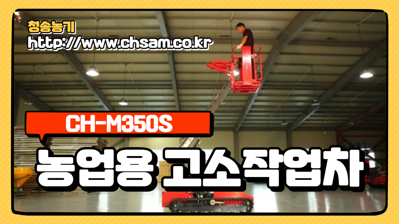 농업용고소작업차 ( CH-M350S )