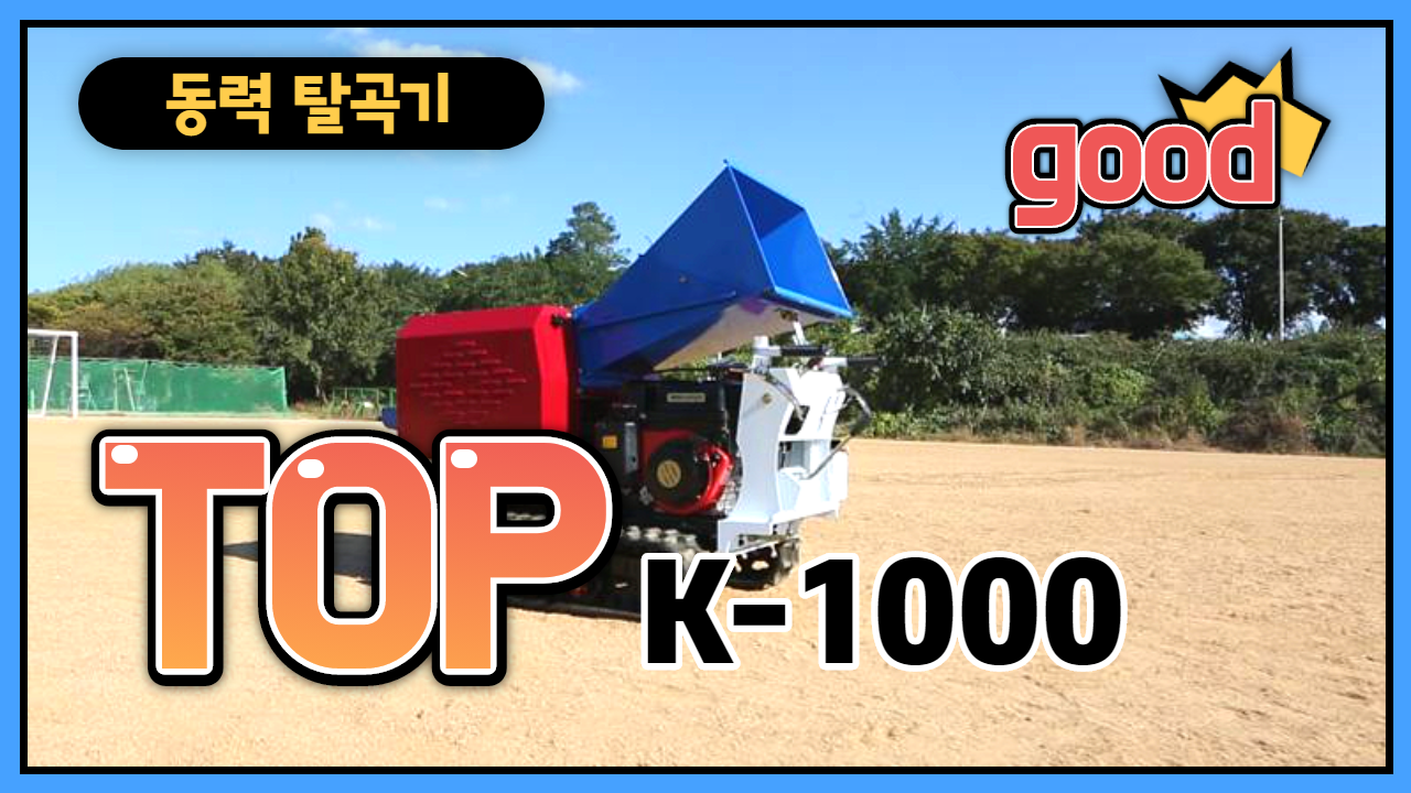 동력 탈곡기( K-1000 )