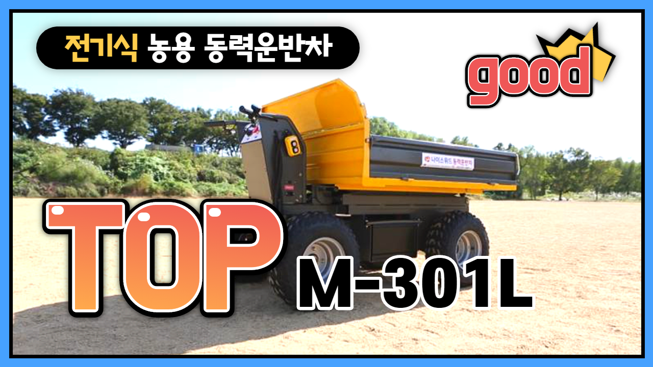 전기식 농용 동력운반차( M-301 )