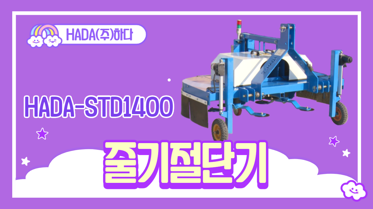 줄기절단기/HADA-STD1400