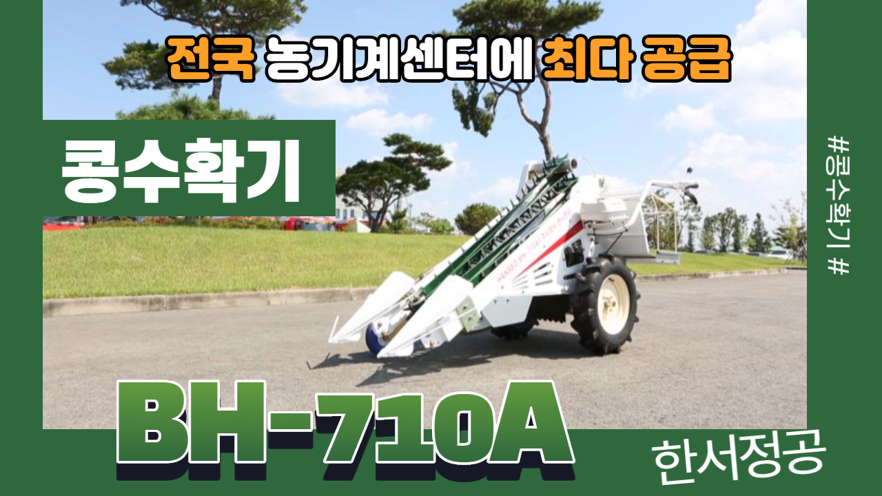 콩수확기 ( BH-710A )