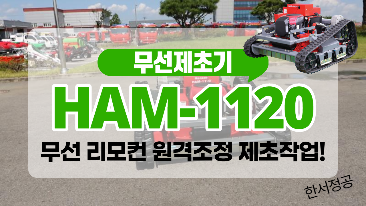 무선제초기 ( HAM-1120 )