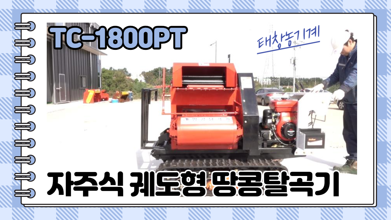 자주식 궤도형 땅콩탈곡기( TC-1800PT )