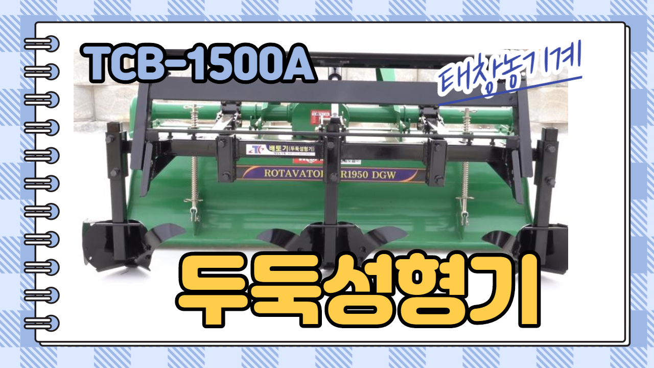 두둑성형기(배토기) ( TCB-1500A )