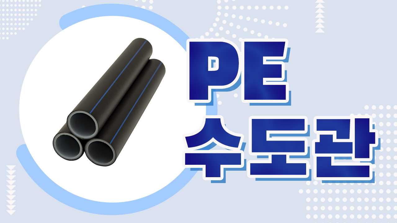 PE 수도관