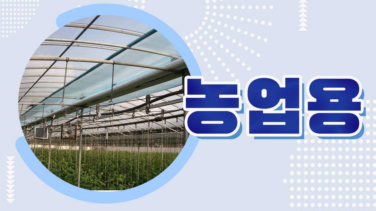 시설원예용 알루미늄 보온커튼, 알루미늄 차광스크린 / AL-Farm, AG-30A. AG-40A