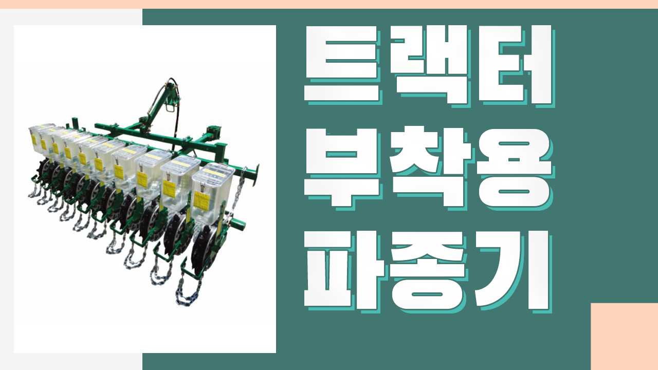 트랙터 부착용 파종기 HG1000A