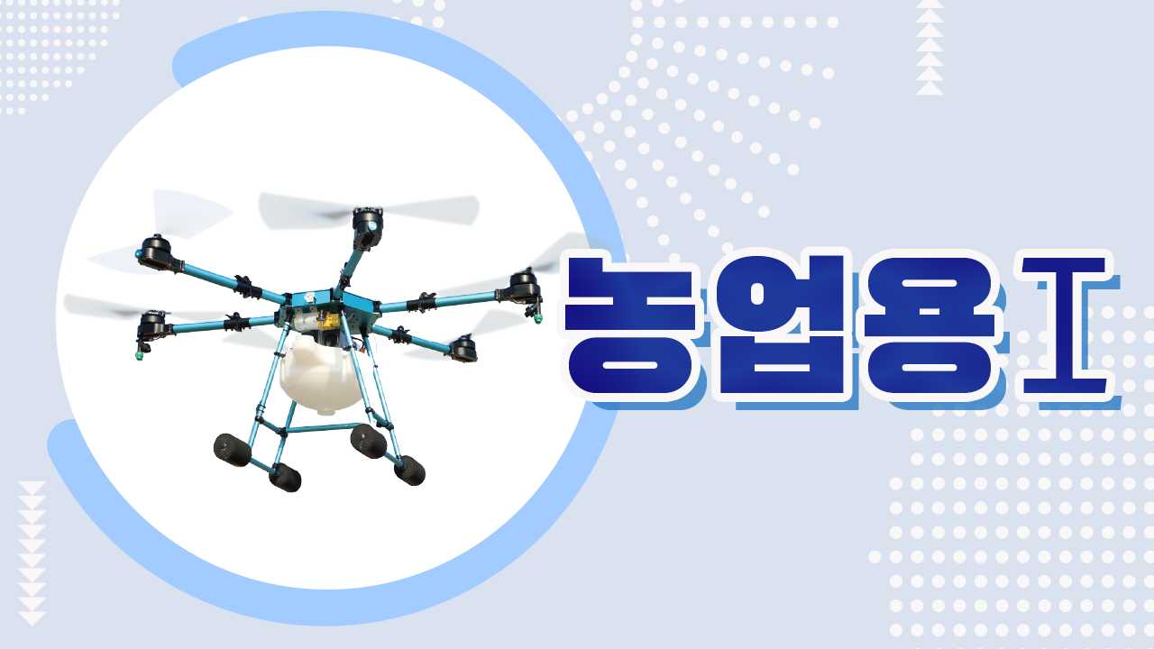 유선드론(산업용)