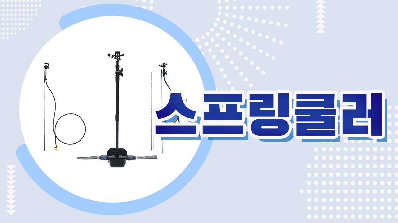 밭작물 과수용 스프링 쿨러