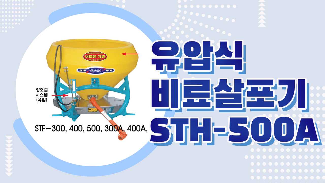 유압식 비료살포기 STH-500A