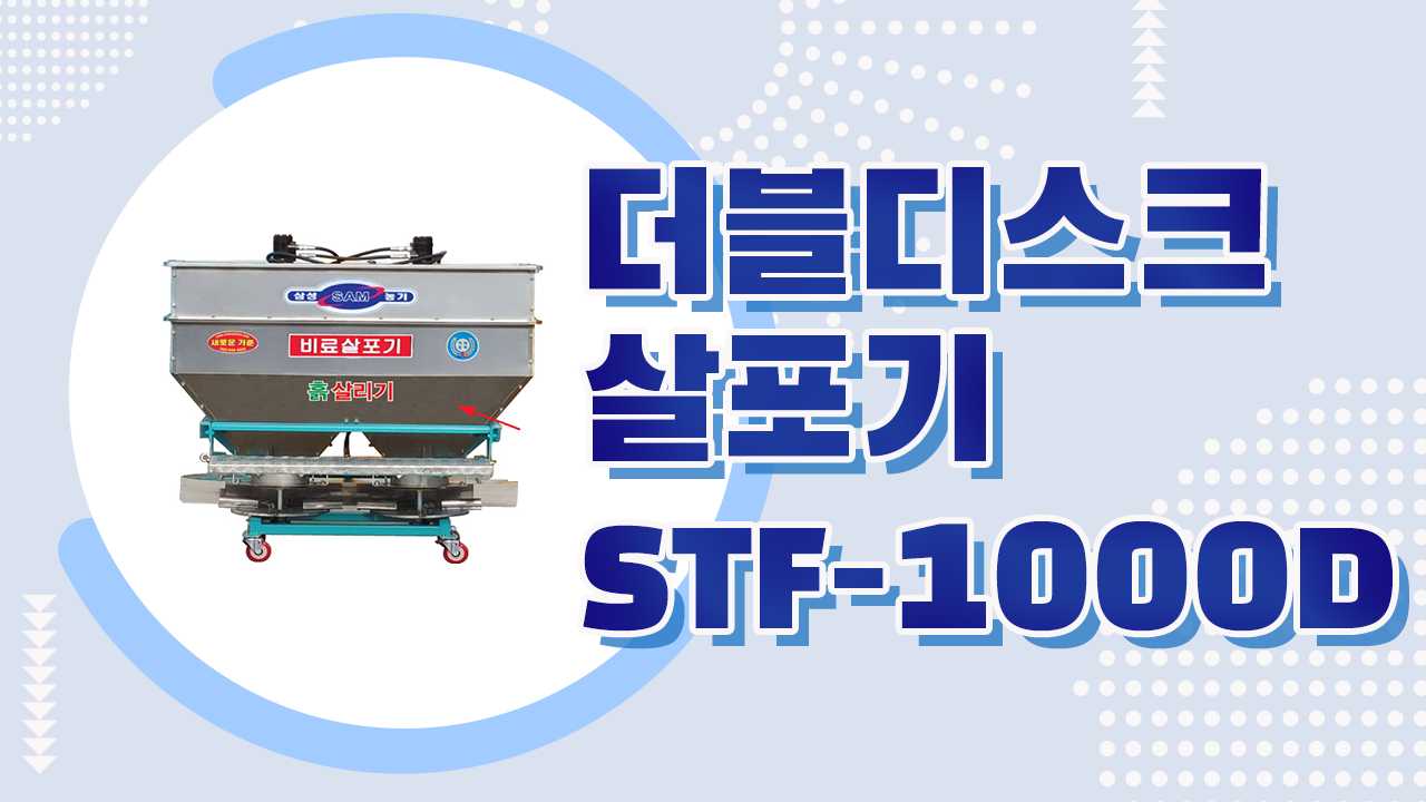 더블디스크 살포기 STF-1000D