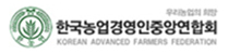 한국농업경영인중앙연합회
