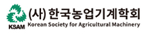 한국농업기계학회