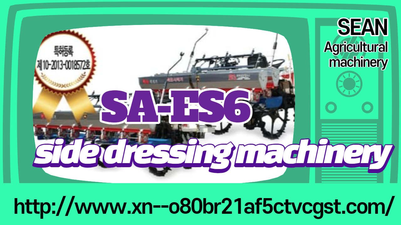 SEAN AGRICULTURAL MACHINERY CO., LTD.