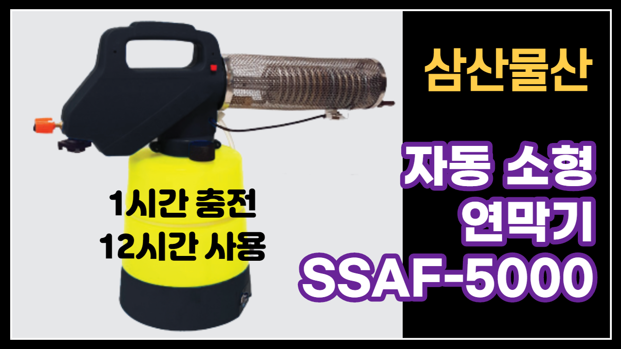 자동 소형 연막기 SSAF-5000